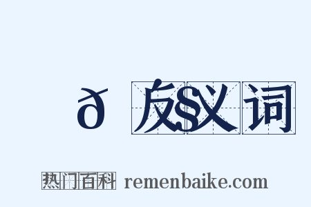 跦𠴧反义词是什么意思的图片